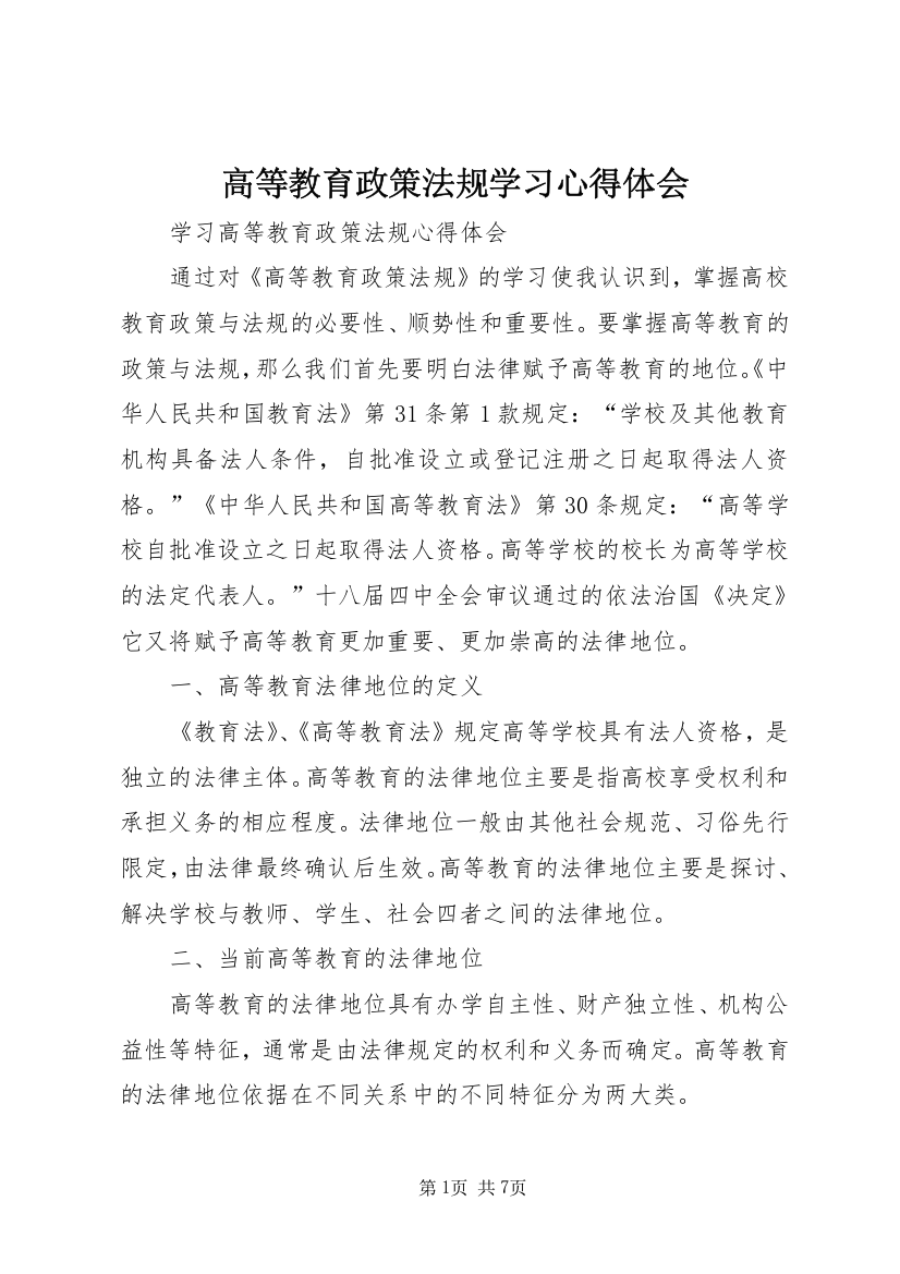 高等教育政策法规学习心得体会