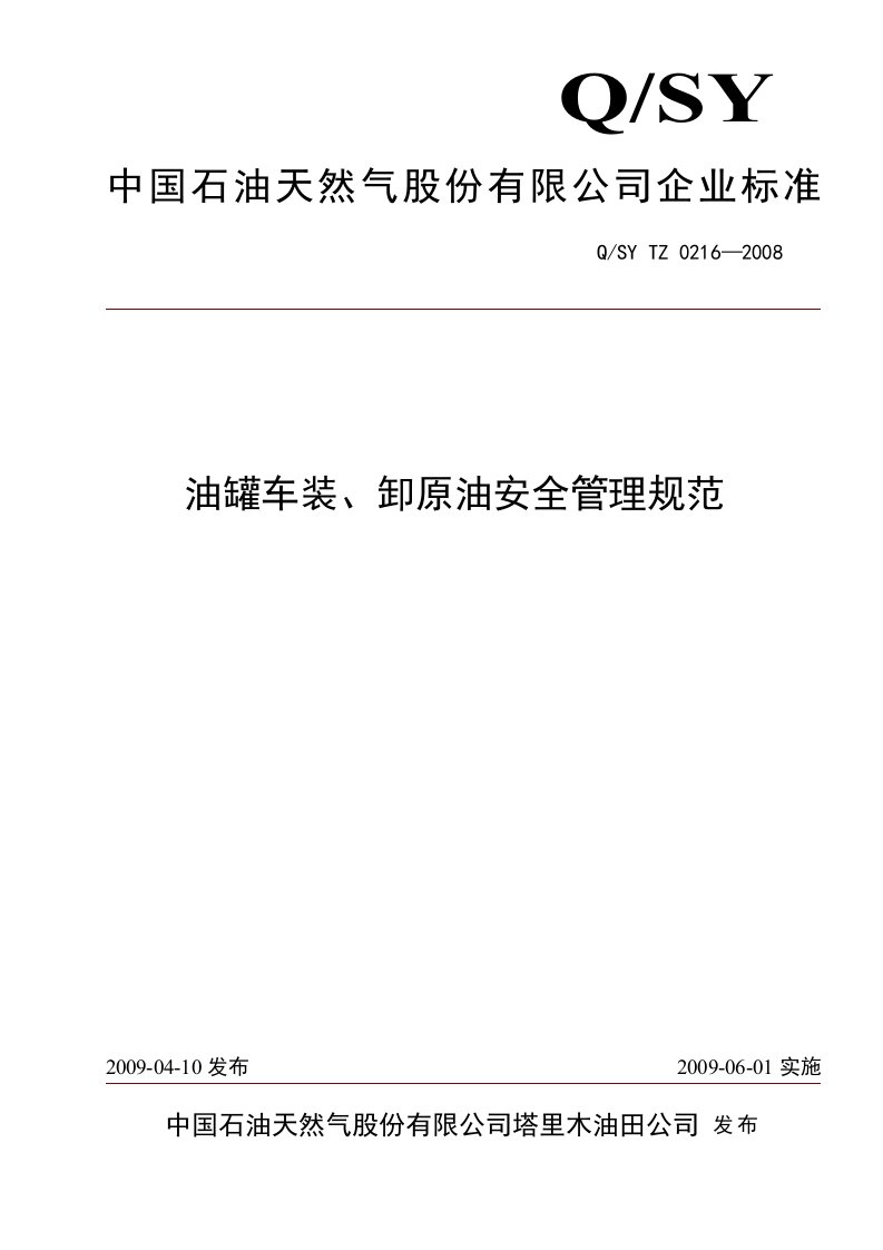 0216-2008油罐车装、卸原油安全管理规范