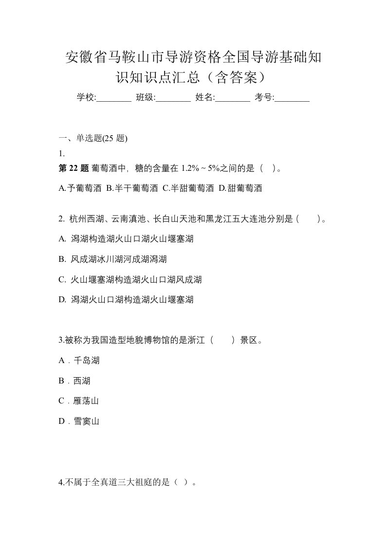 安徽省马鞍山市导游资格全国导游基础知识知识点汇总含答案