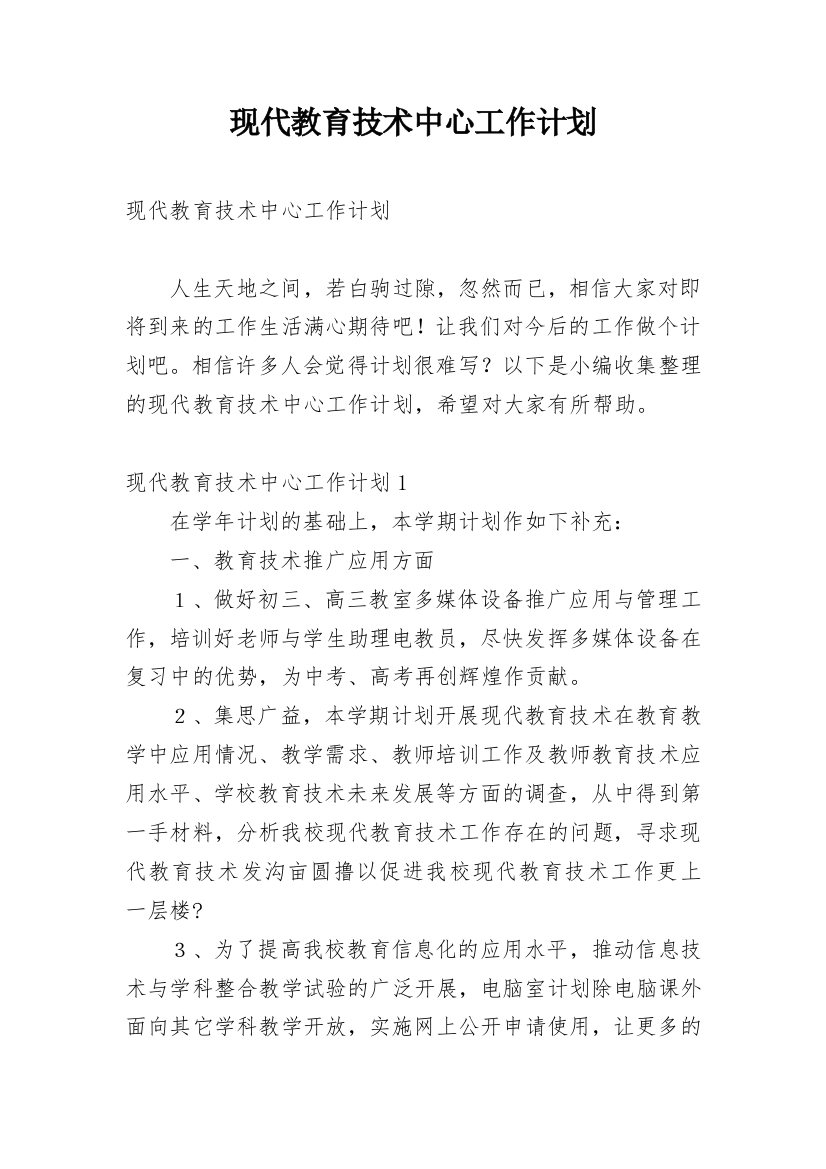 现代教育技术中心工作计划