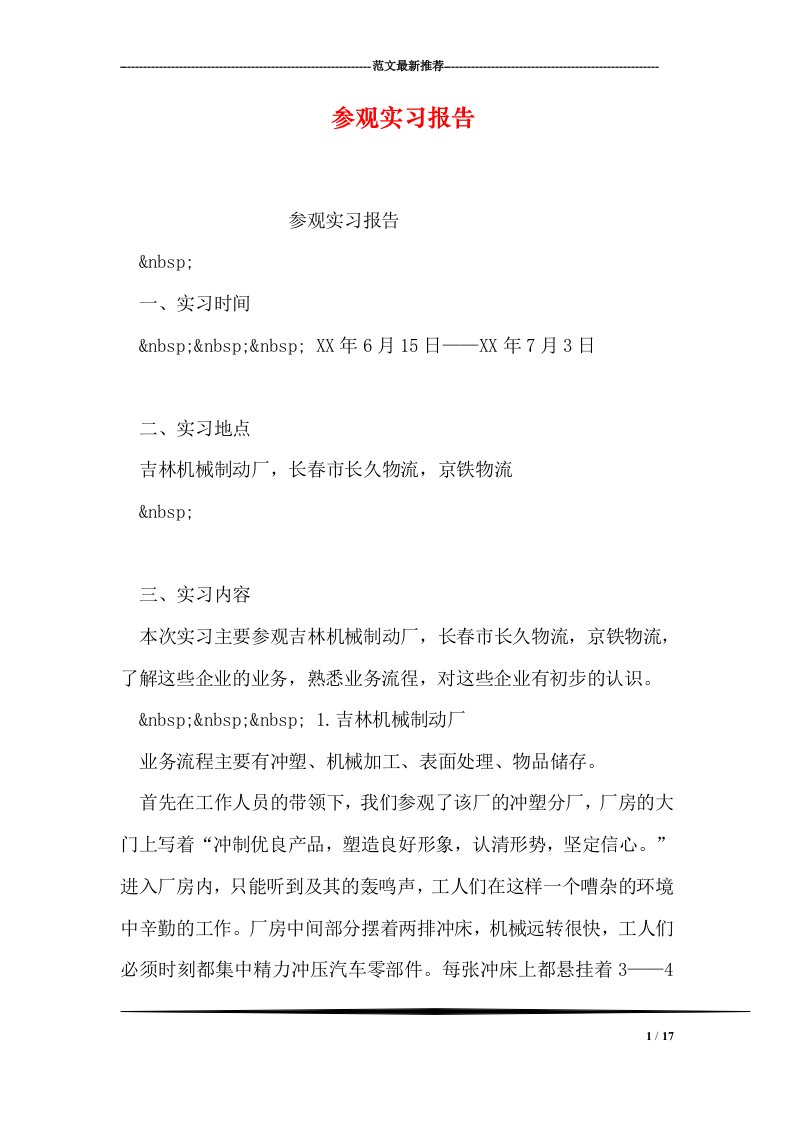 参观实习报告