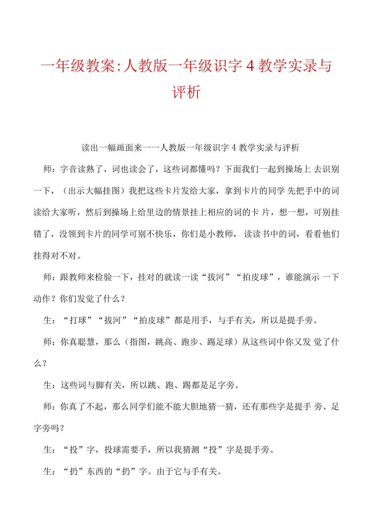 一年级教案人教版一年级识字4教学实录与评析.docx