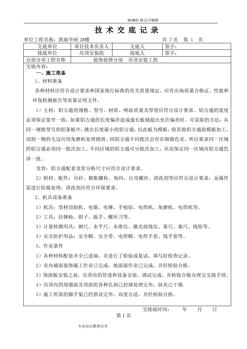 铝方通吊顶技术交底大全记录文本