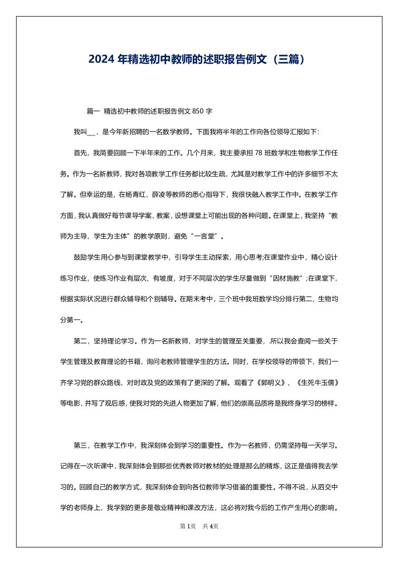 2024年精选初中教师的述职报告例文（三篇）