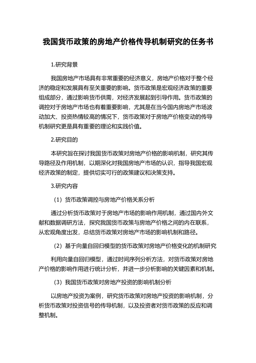 我国货币政策的房地产价格传导机制研究的任务书