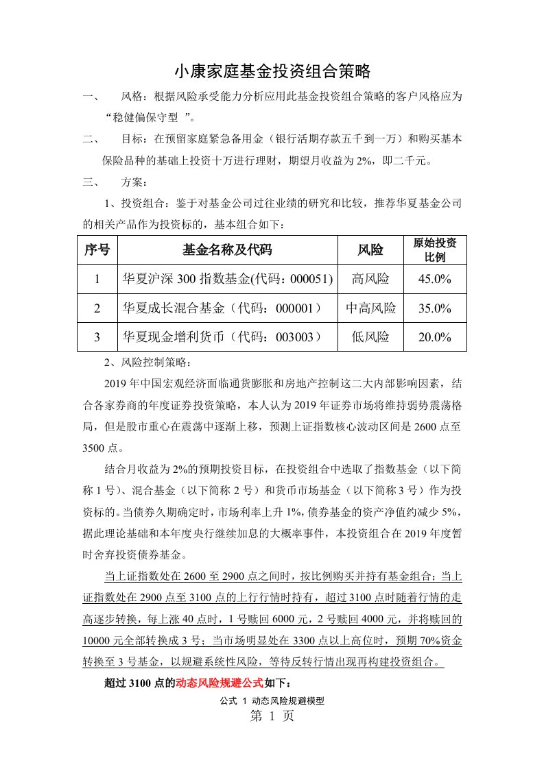 理财投资－小康家庭基金投资组合策略