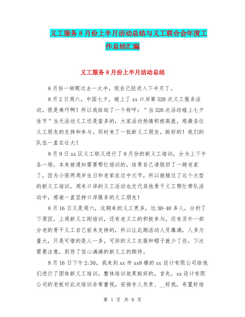 义工服务8月份上半月活动总结与义工联合会年度工作总结汇编