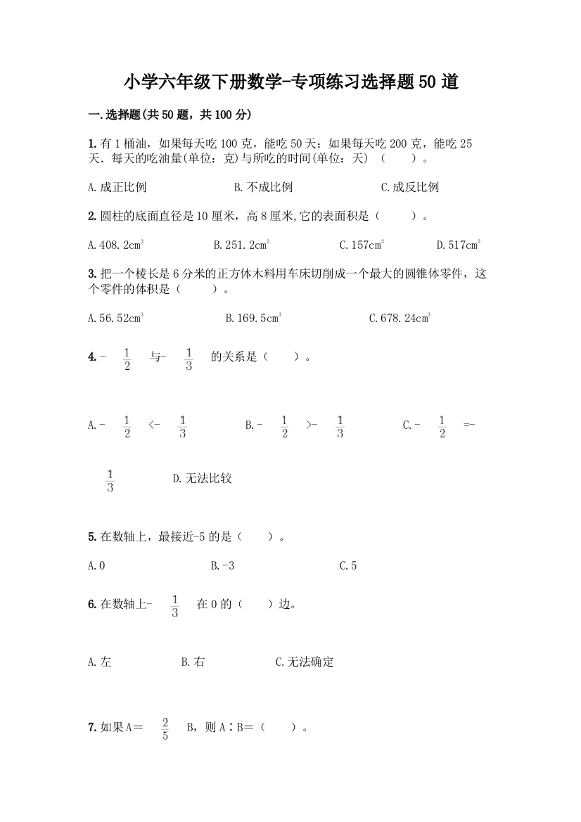 小学六年级下册数学-专项练习选择题50道附答案【完整版】