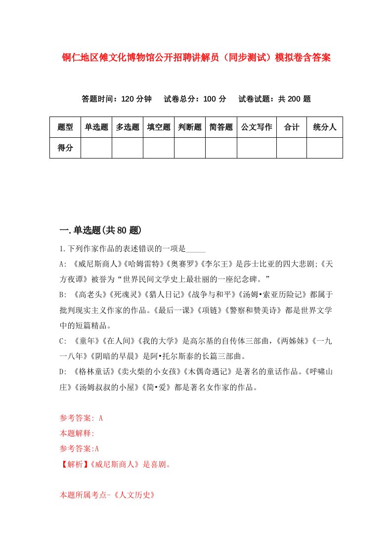 铜仁地区傩文化博物馆公开招聘讲解员同步测试模拟卷含答案3