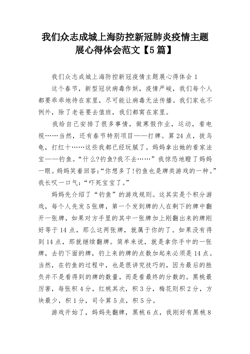 我们众志成城上海防控新冠肺炎疫情主题展心得体会范文【5篇】_1