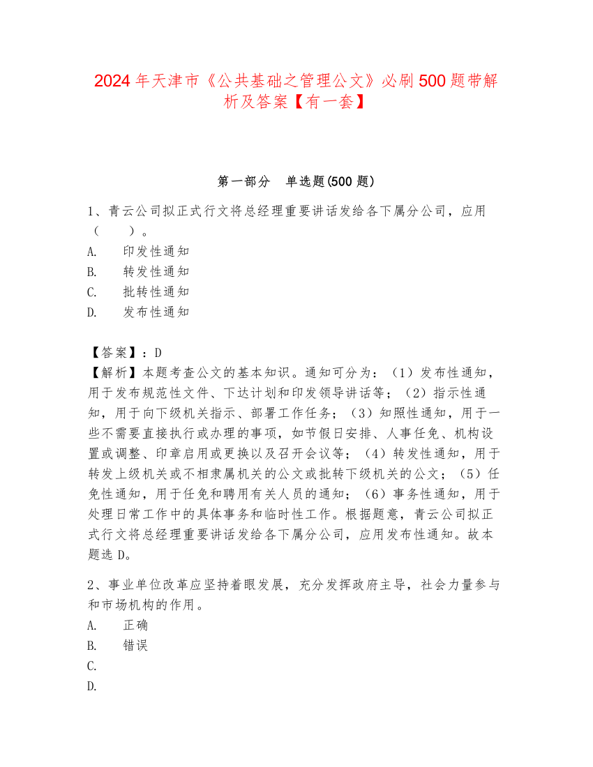 2024年天津市《公共基础之管理公文》必刷500题带解析及答案【有一套】