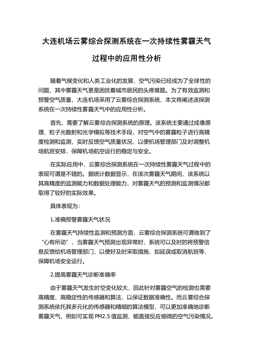 大连机场云雾综合探测系统在一次持续性雾霾天气过程中的应用性分析