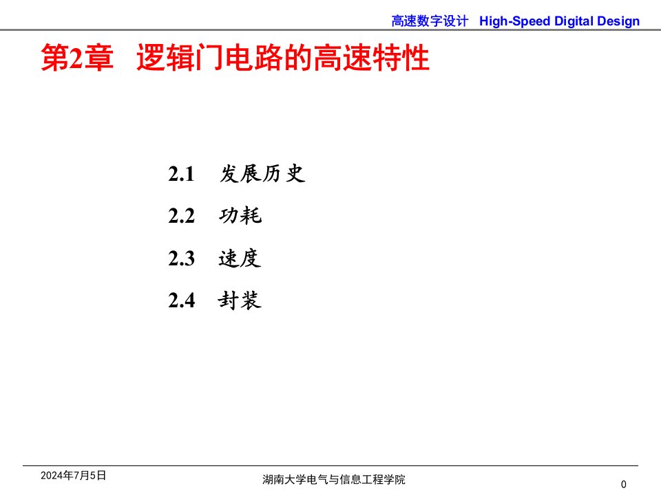 逻辑门电路高速数字电路设计