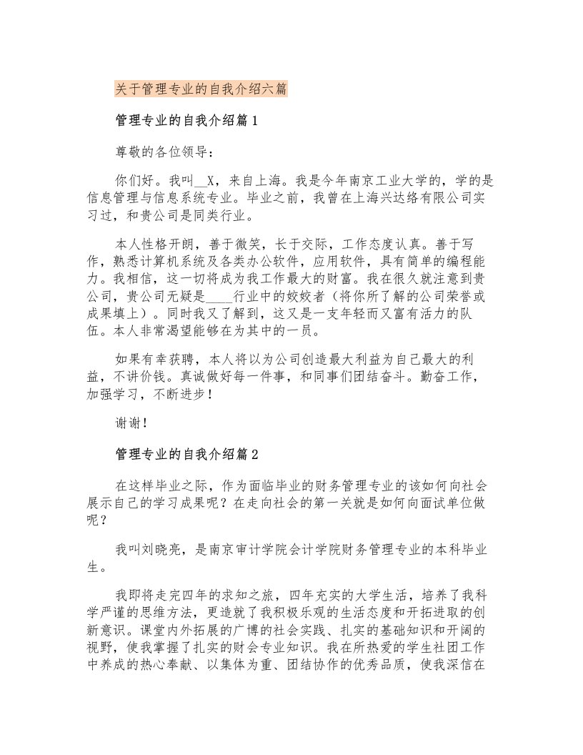 关于管理专业的自我介绍六篇