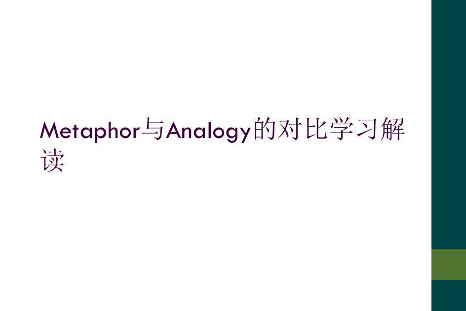 metaphor与analogy的对比学习解读