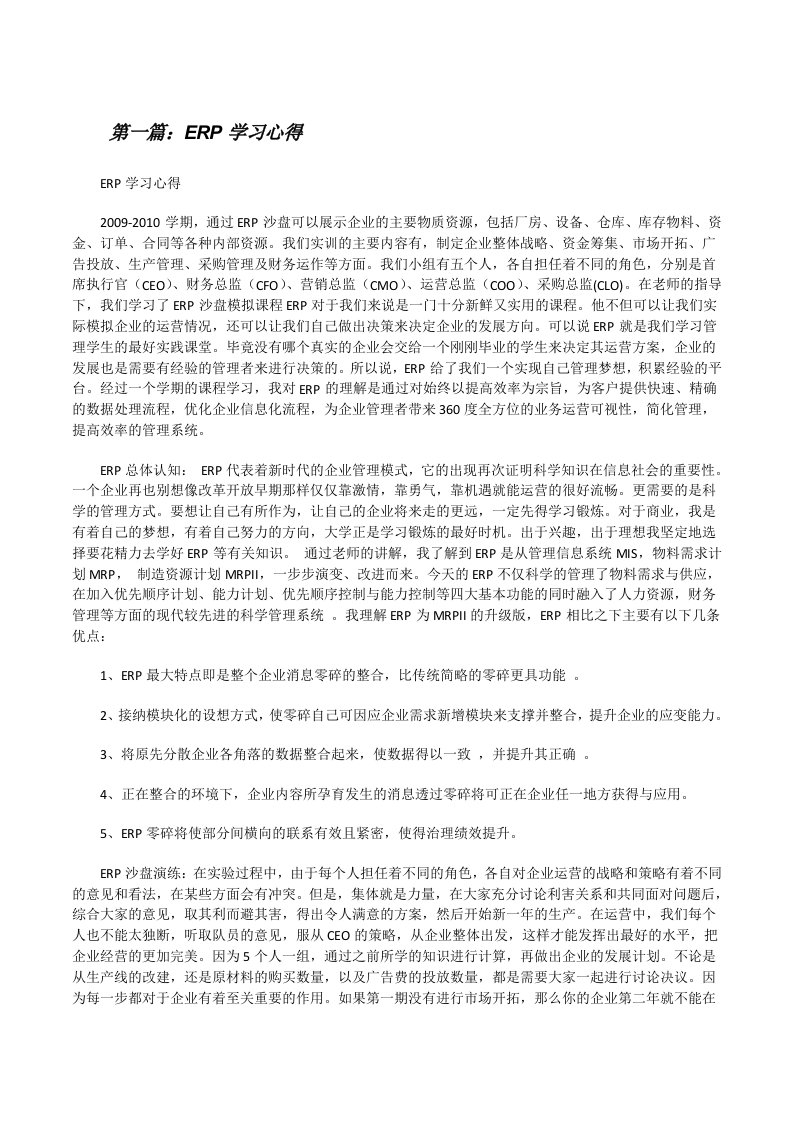 ERP学习心得（含5篇）[修改版]