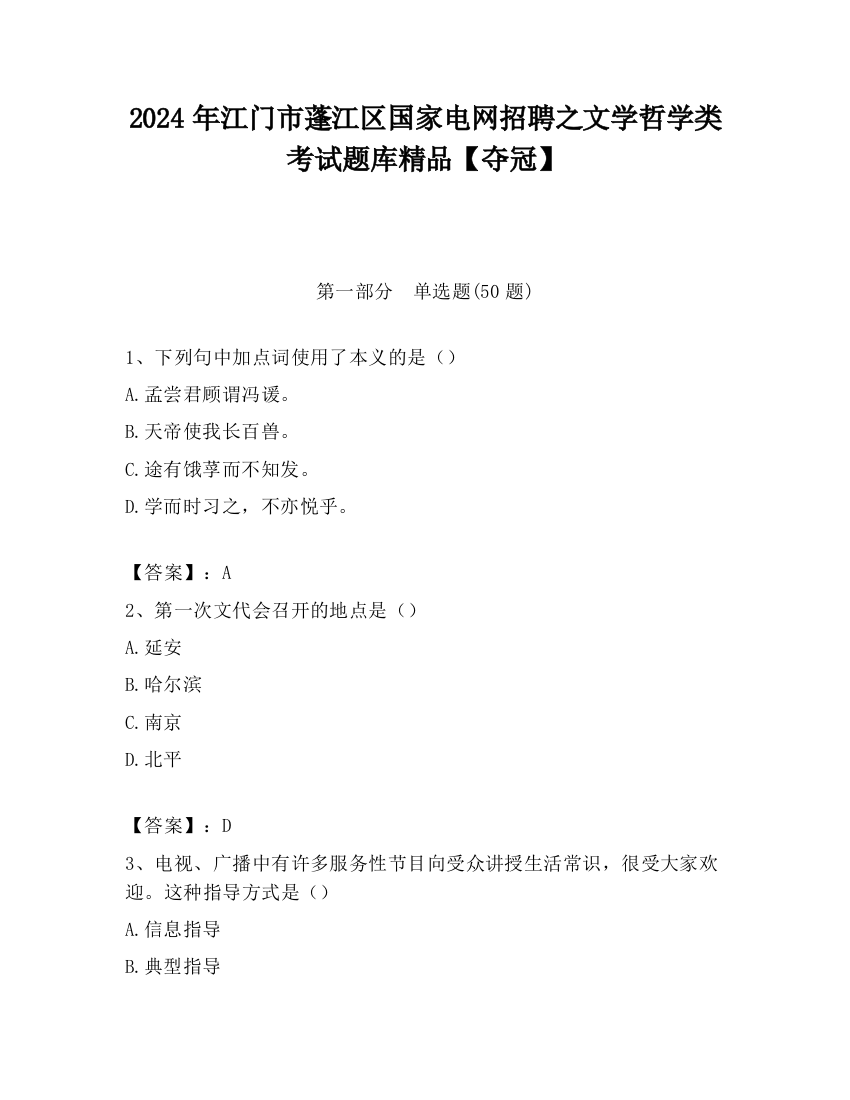 2024年江门市蓬江区国家电网招聘之文学哲学类考试题库精品【夺冠】