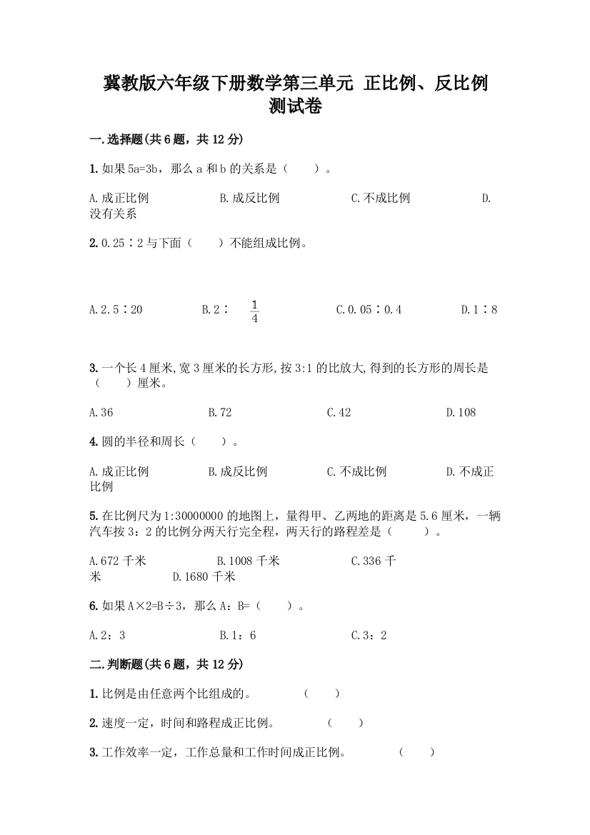 冀教版六年级下册数学第三单元-正比例、反比例-测试卷精品(考试直接用)