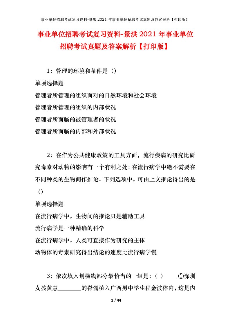 事业单位招聘考试复习资料-景洪2021年事业单位招聘考试真题及答案解析打印版