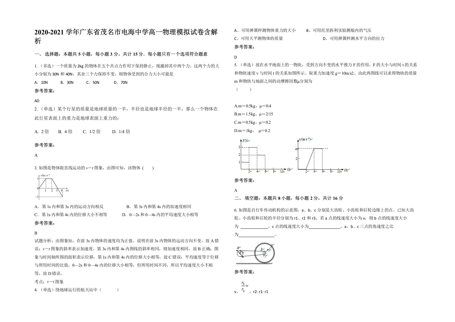 2020-2021学年广东省茂名市电海中学高一物理模拟试卷含解析