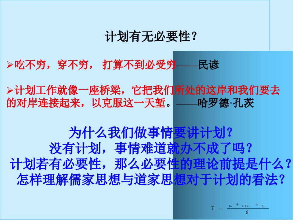 管理学课件第五章计划ppt