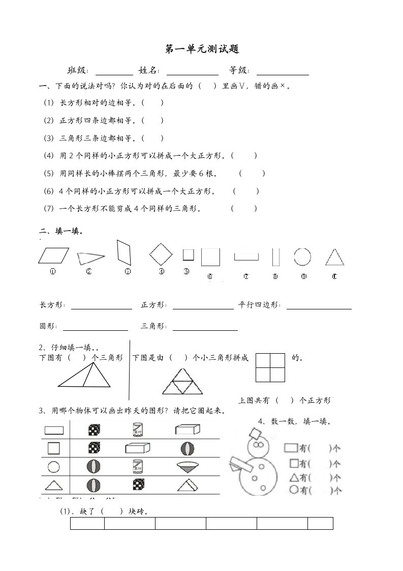 人教版小学一年级下册数学单元测试题精品全册