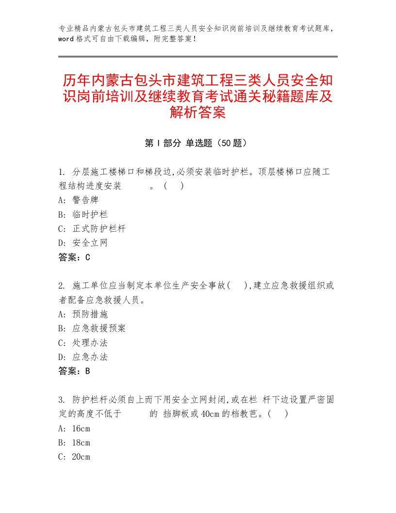 历年内蒙古包头市建筑工程三类人员安全知识岗前培训及继续教育考试通关秘籍题库及解析答案