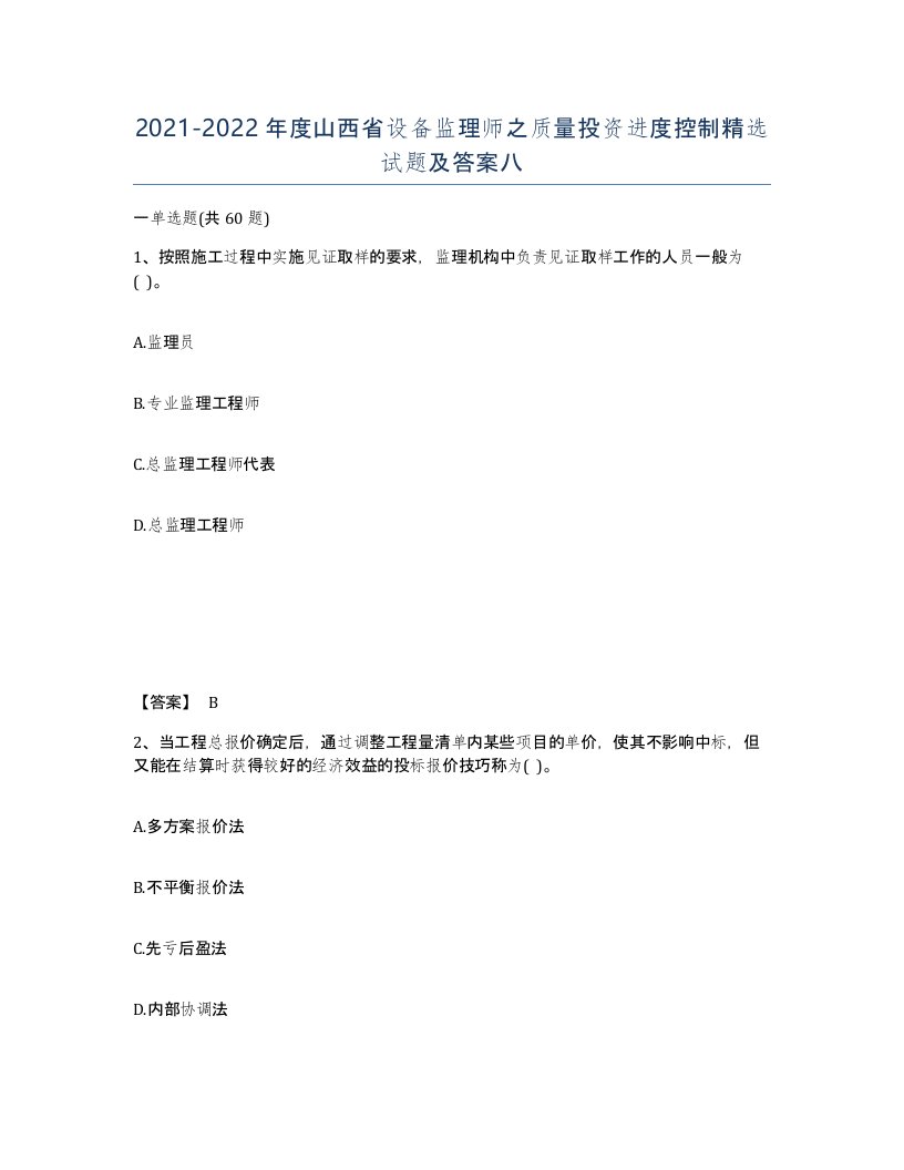 2021-2022年度山西省设备监理师之质量投资进度控制试题及答案八