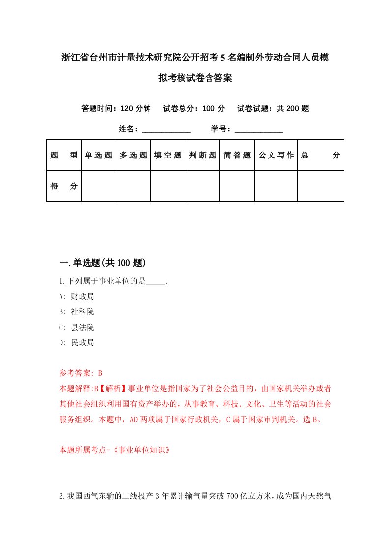 浙江省台州市计量技术研究院公开招考5名编制外劳动合同人员模拟考核试卷含答案9