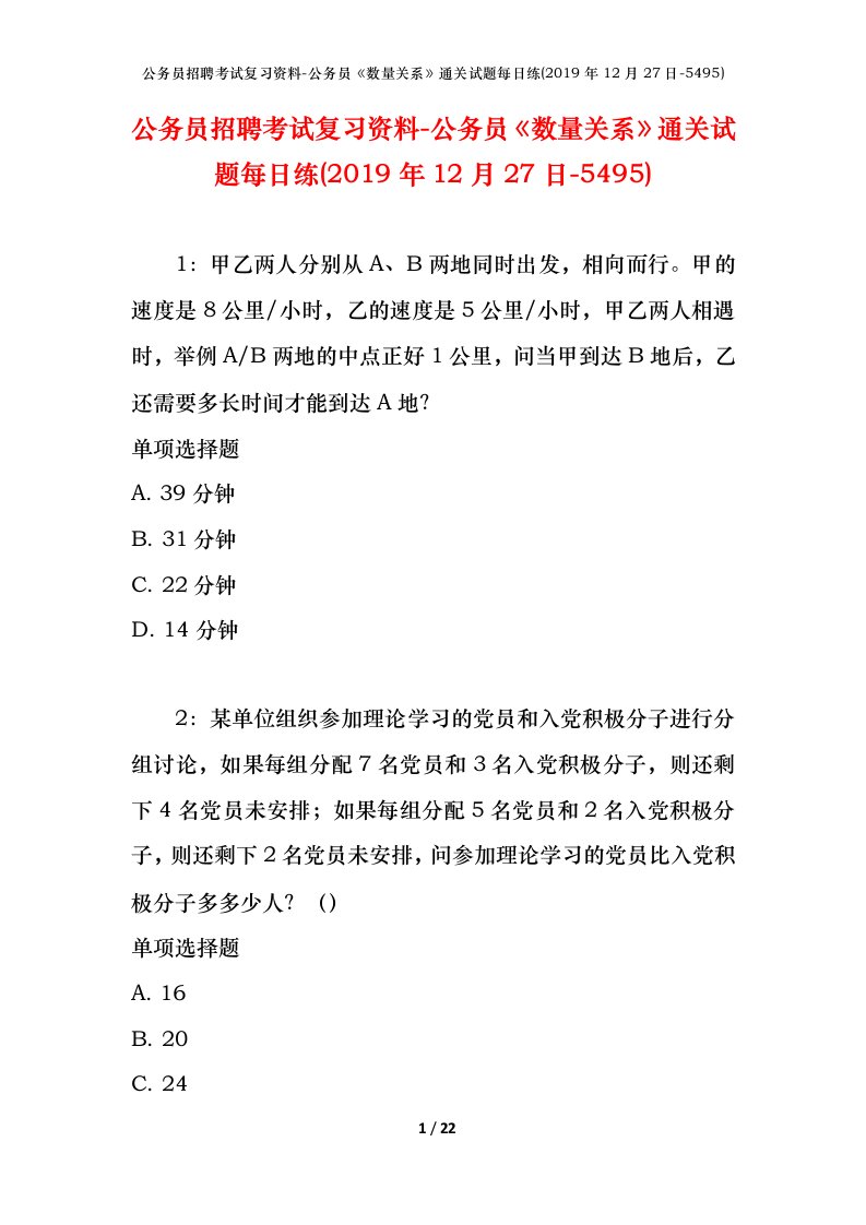 公务员招聘考试复习资料-公务员数量关系通关试题每日练2019年12月27日-5495