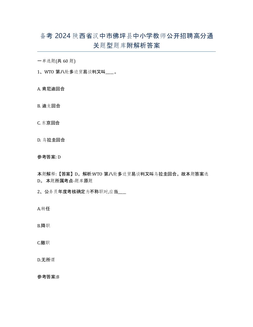 备考2024陕西省汉中市佛坪县中小学教师公开招聘高分通关题型题库附解析答案