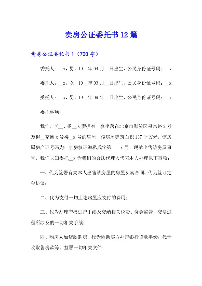 卖房公证委托书12篇