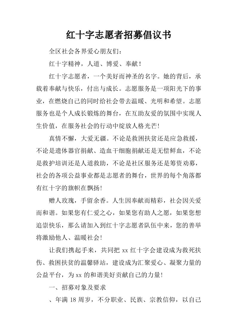 红十字志愿者招募倡议书