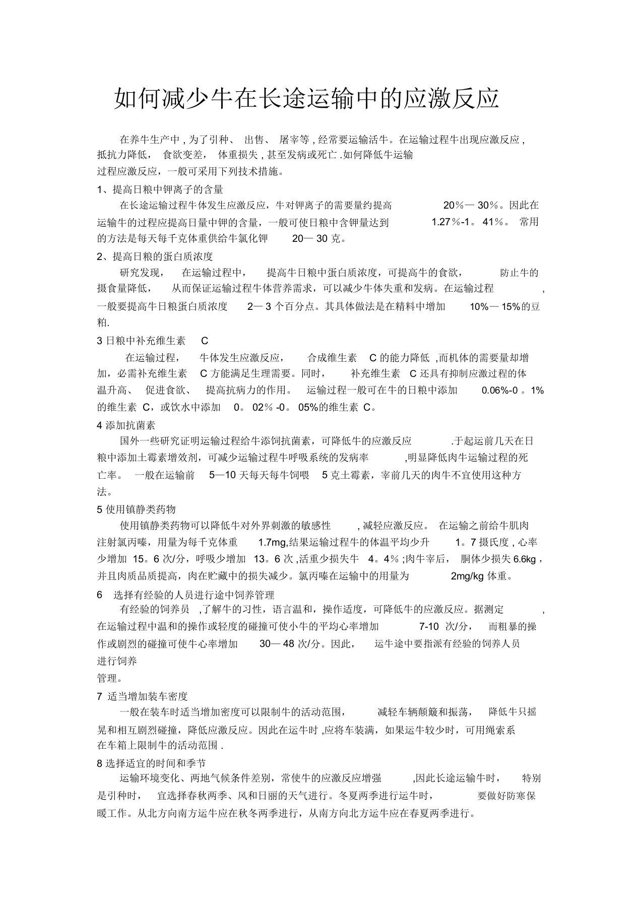 牛应激反应措施