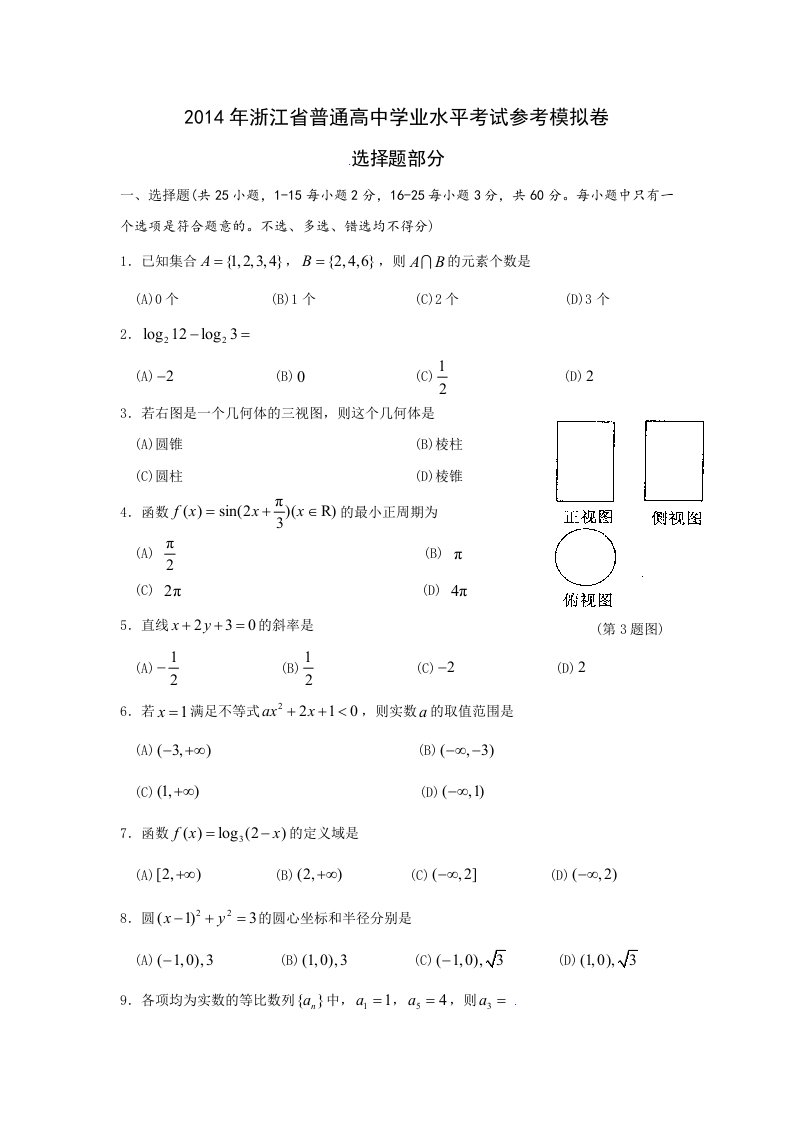 2014年浙江省普通高中学业水平考试会考参考模拟卷(数学)