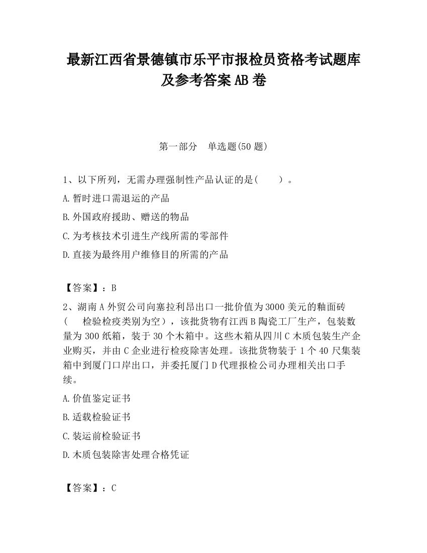 最新江西省景德镇市乐平市报检员资格考试题库及参考答案AB卷