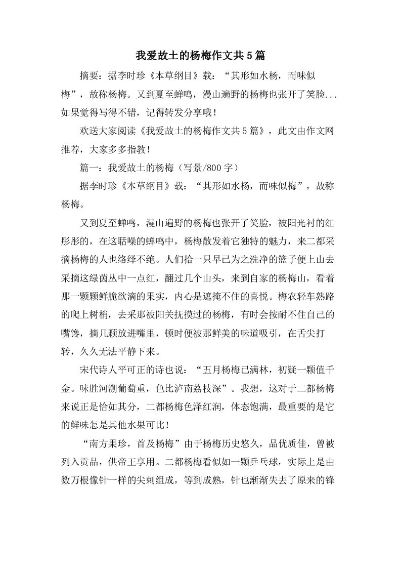 我爱故乡的杨梅作文共5篇