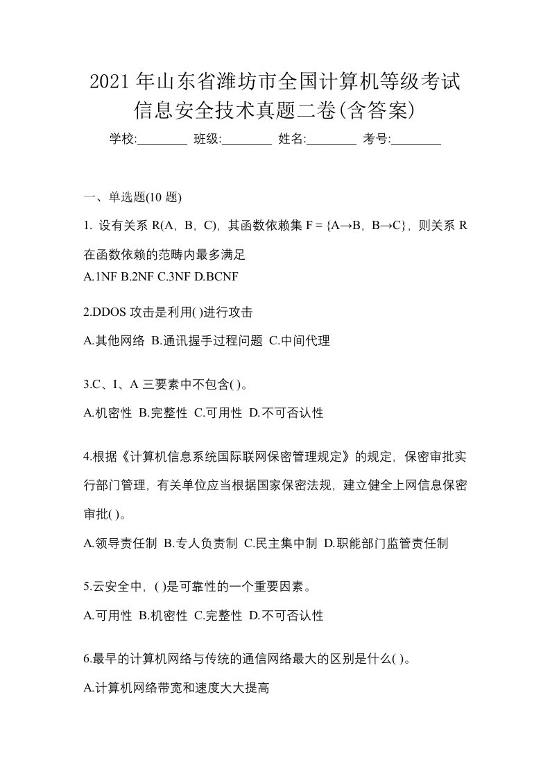 2021年山东省潍坊市全国计算机等级考试信息安全技术真题二卷含答案