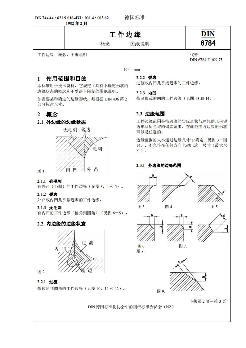 DIN_6784-82倒角标注