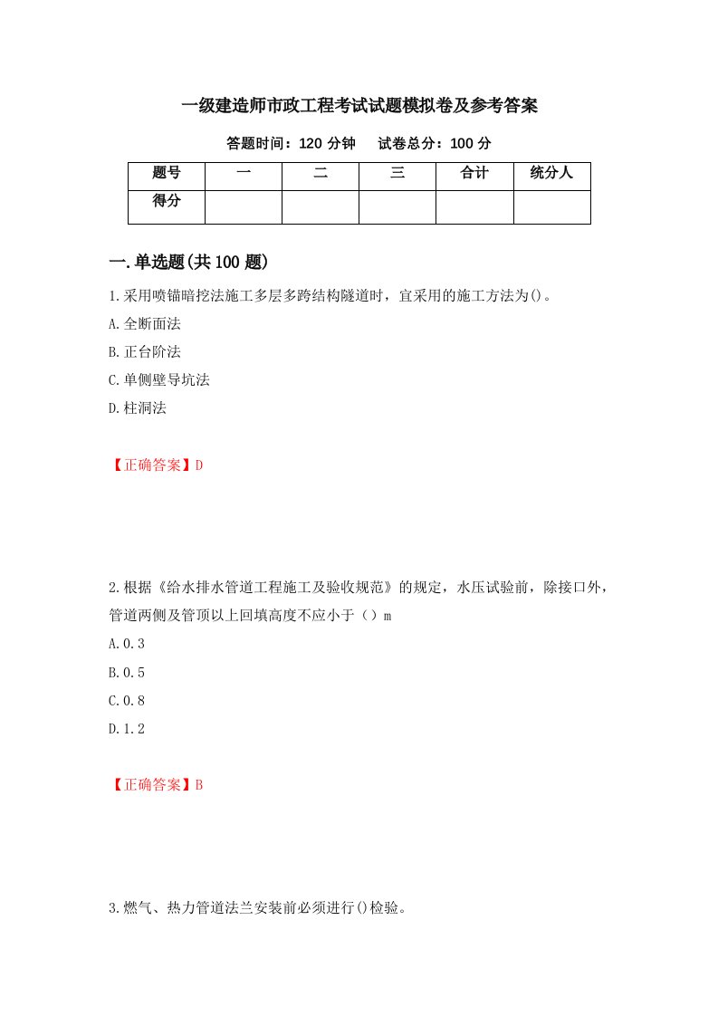 一级建造师市政工程考试试题模拟卷及参考答案第11版