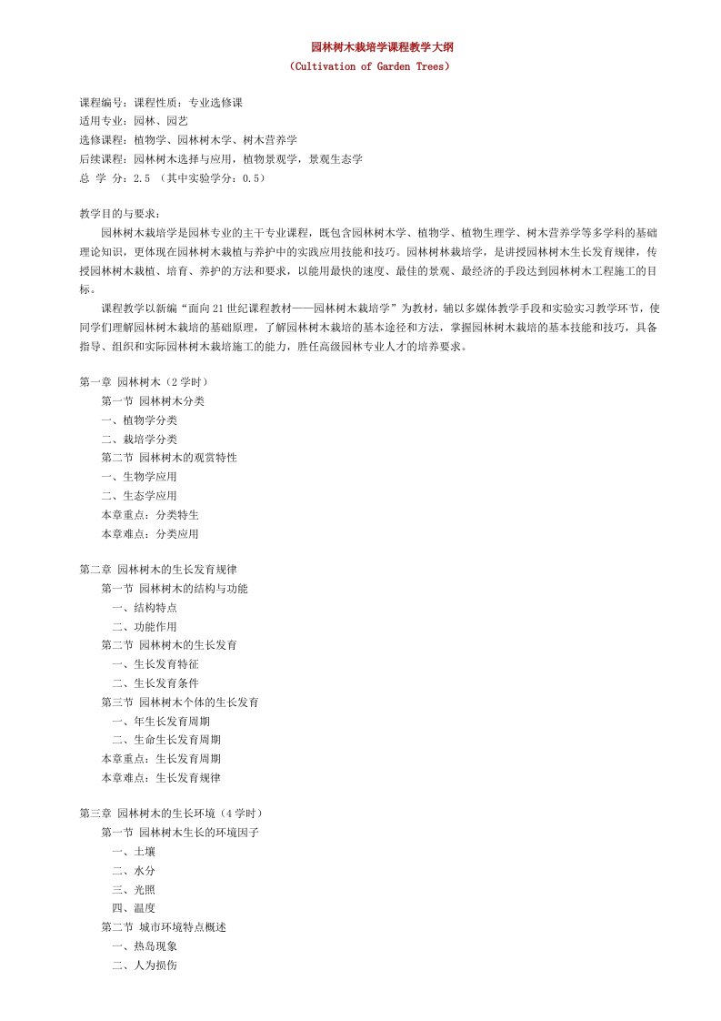 园林工程-园林树木栽培学扬州大学