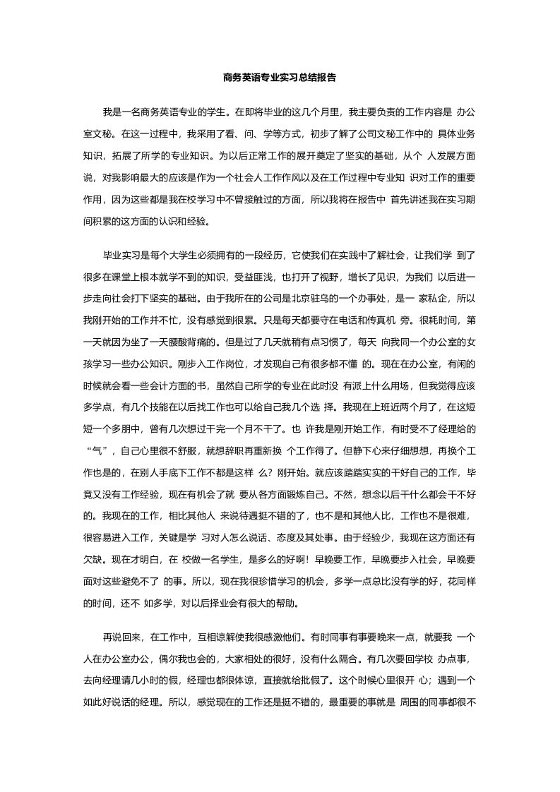 商务英语专业实习总结报告