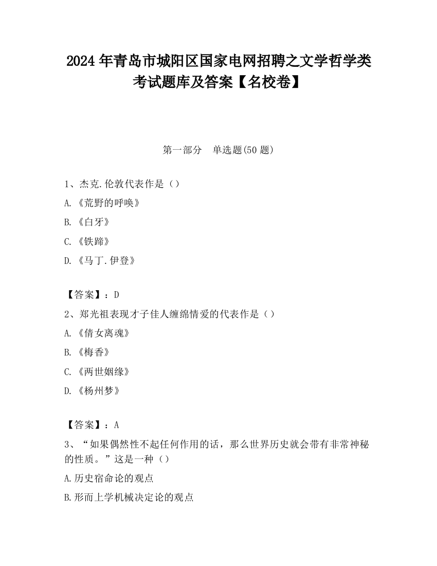 2024年青岛市城阳区国家电网招聘之文学哲学类考试题库及答案【名校卷】