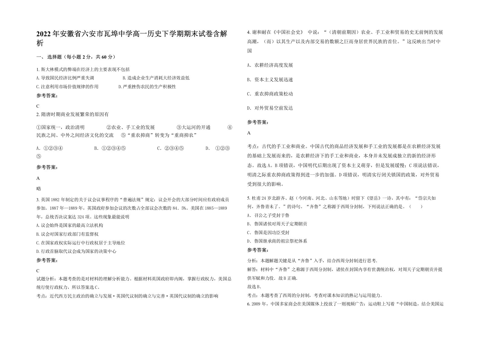 2022年安徽省六安市瓦埠中学高一历史下学期期末试卷含解析