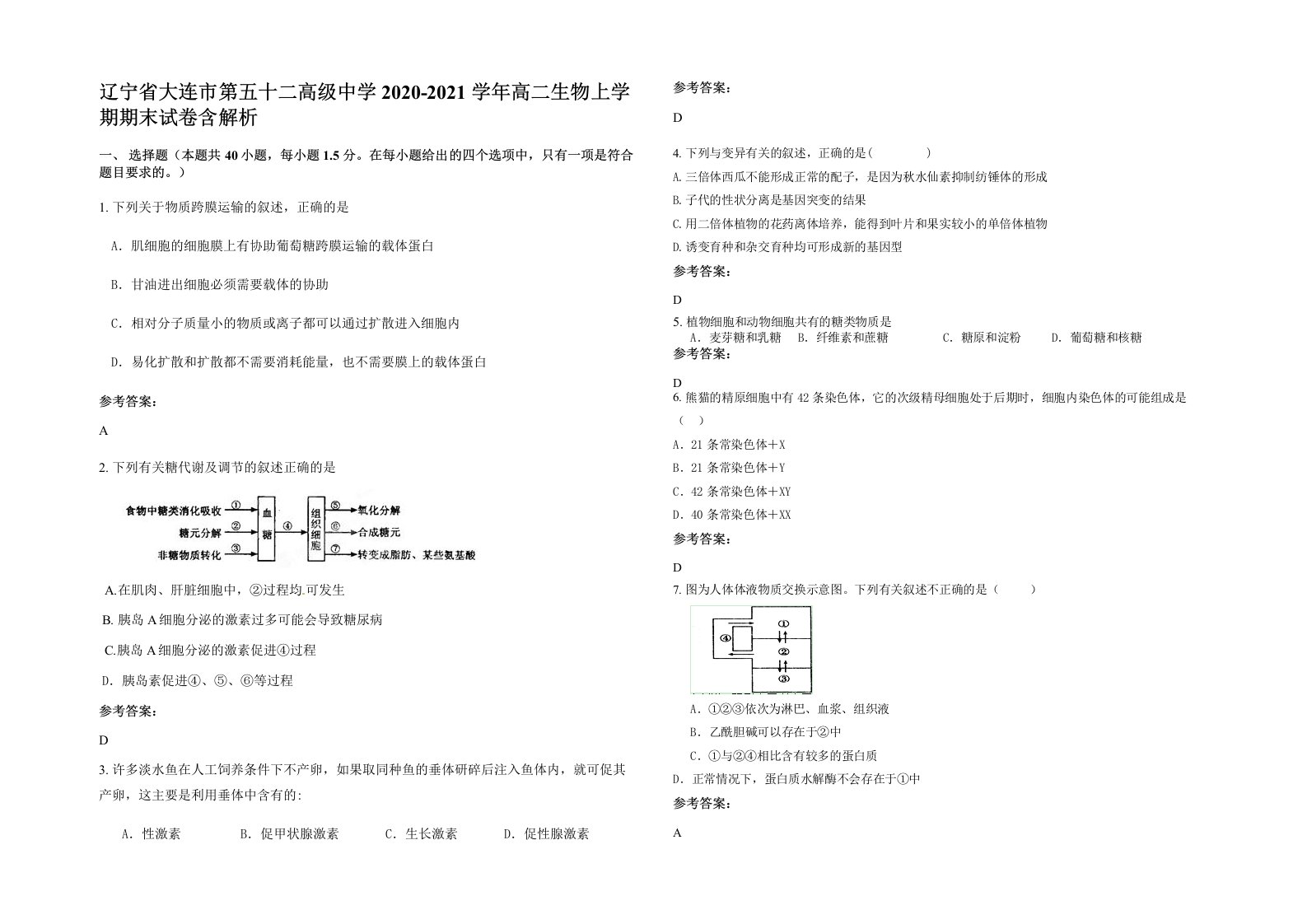 辽宁省大连市第五十二高级中学2020-2021学年高二生物上学期期末试卷含解析