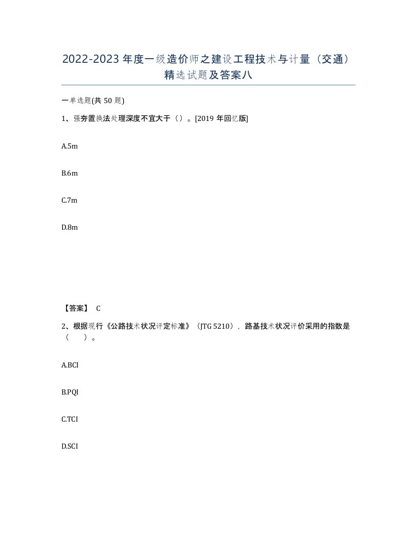 20222023年度一级造价师之建设工程技术与计量交通试题及答案八