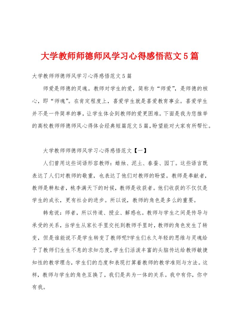 大学教师师德师风学习心得感悟范文5篇