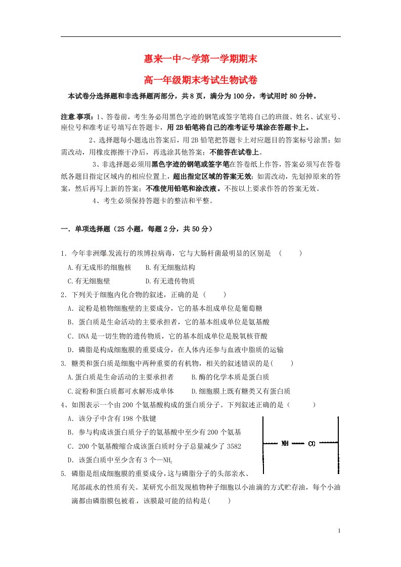 广东省揭阳市惠来县第一中学高一生物上学期期末考试试题