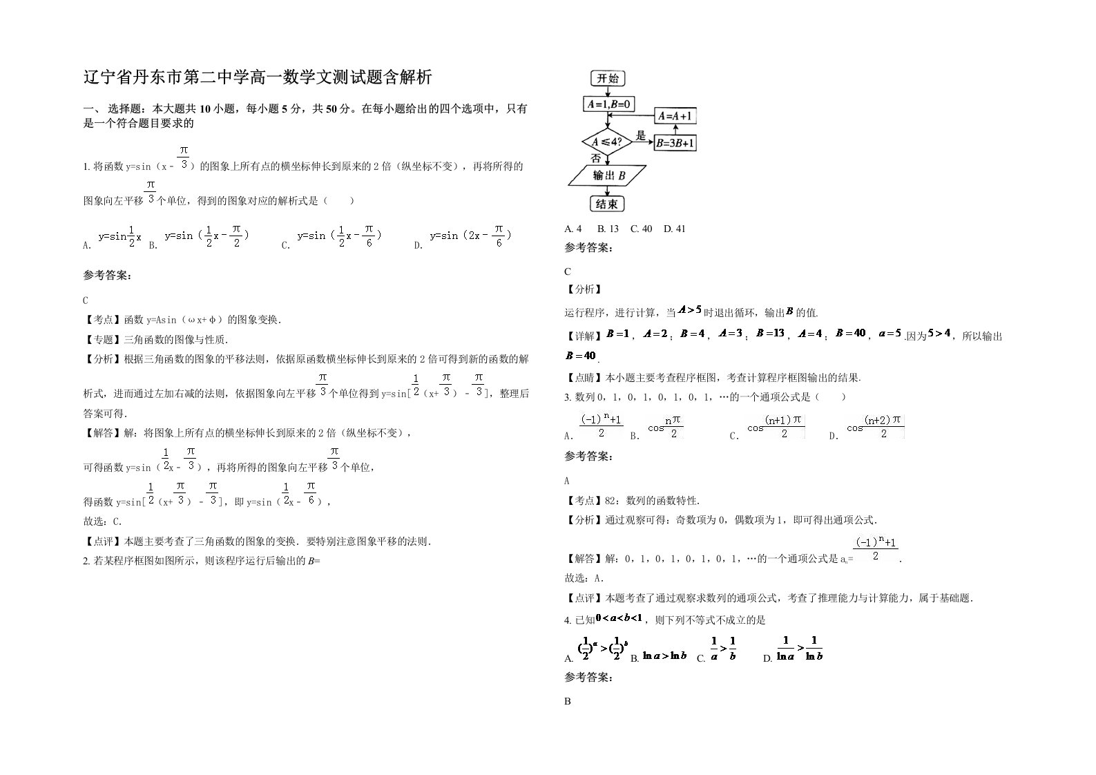 辽宁省丹东市第二中学高一数学文测试题含解析