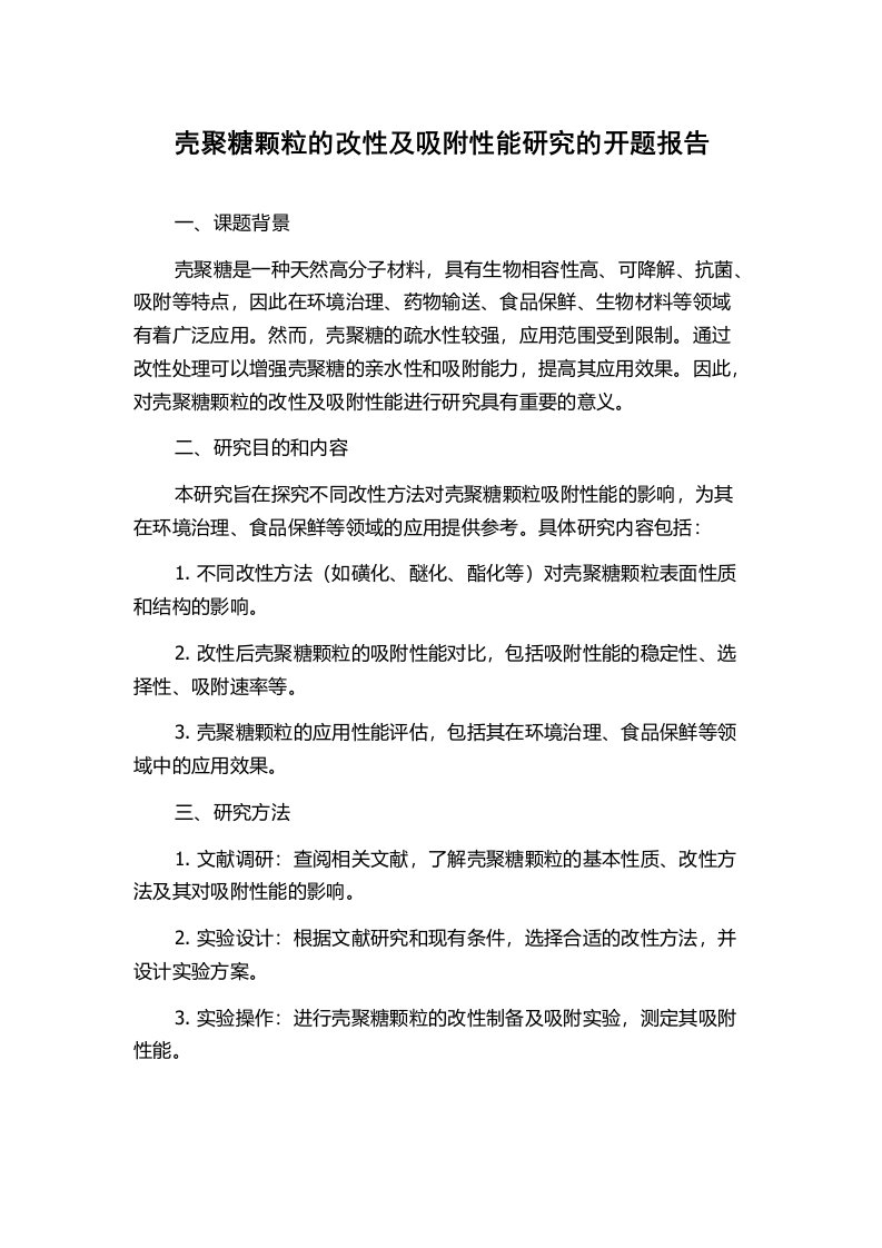 壳聚糖颗粒的改性及吸附性能研究的开题报告